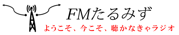 FMたるみずロゴ