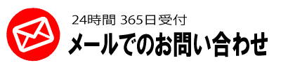 メールでのお問い合わせ